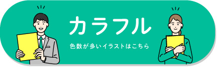 カラフルイラストボタン